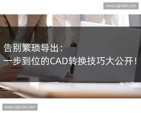 提升转换速度优化工作效率探索高效转换方法与技术应用